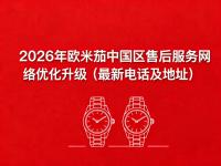 欧米茄全国统一官方售后服务：维修保养、配件更换、延保政策全指南（2026年6月最新）